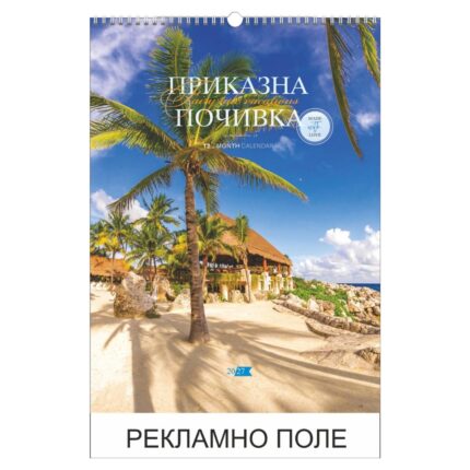 13-листов календар – приказна почивка